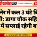 बीकानेर में कल 3 घंटे बिजली कटौती: डागा चौक सहित कई क्षेत्रों में सप्लाई रहेगी बाधित
