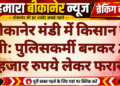 बीकानेर मंडी में किसान से ठगी: पुलिसकर्मी बनकर 28 हजार रुपये लेकर फरार