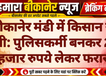 बीकानेर मंडी में किसान से ठगी: पुलिसकर्मी बनकर 28 हजार रुपये लेकर फरार