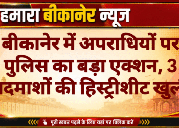 बीकानेर में अपराधियों पर पुलिस का बड़ा एक्शन, 3 बदमाशों की हिस्ट्रीशीट खुली