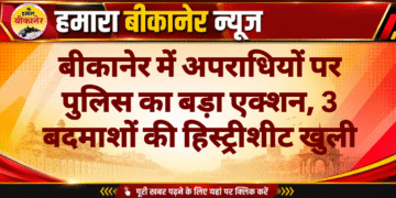 बीकानेर में अपराधियों पर पुलिस का बड़ा एक्शन, 3 बदमाशों की हिस्ट्रीशीट खुली