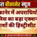 बीकानेर में अपराधियों पर पुलिस का बड़ा एक्शन, 3 बदमाशों की हिस्ट्रीशीट खुली