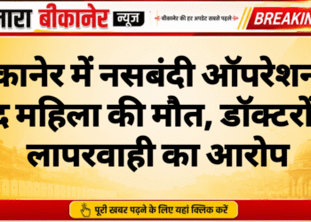 बीकानेर में नसबंदी ऑपरेशन के बाद महिला की मौत, डॉक्टरों पर लापरवाही का आरोप