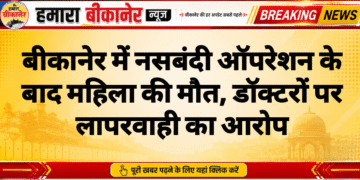 बीकानेर में नसबंदी ऑपरेशन के बाद महिला की मौत, डॉक्टरों पर लापरवाही का आरोप