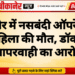 बीकानेर में नसबंदी ऑपरेशन के बाद महिला की मौत, डॉक्टरों पर लापरवाही का आरोप
