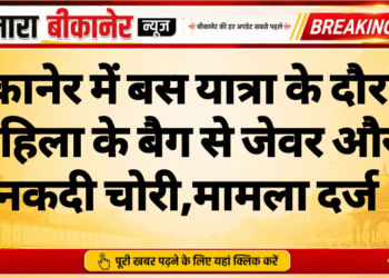 बीकानेर में बस यात्रा के दौरान महिला के बैग से जेवर और नकदी चोरी,मामला दर्ज