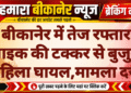 बीकानेर में तेज रफ्तार बाइक की टक्कर से बुजुर्ग महिला घायल,मामला दर्ज
