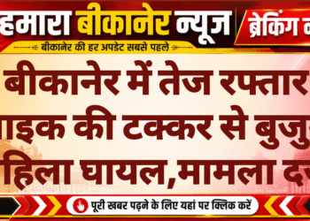 बीकानेर में तेज रफ्तार बाइक की टक्कर से बुजुर्ग महिला घायल,मामला दर्ज