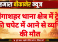 गंगाशहर थाना क्षेत्र में ट्रेन की चपेट में आने से व्यक्ति की मौत