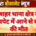 गंगाशहर थाना क्षेत्र में ट्रेन की चपेट में आने से व्यक्ति की मौत