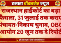 राजस्थान हाईकोर्ट का बड़ा फैसला, 31 जुलाई तक कराएं पंचायत-निकाय चुनाव, OBC आयोग 20 जून तक दे रिपोर्ट