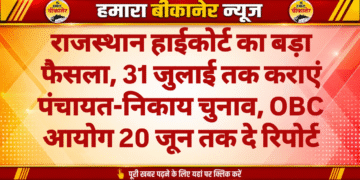 राजस्थान हाईकोर्ट का बड़ा फैसला, 31 जुलाई तक कराएं पंचायत-निकाय चुनाव, OBC आयोग 20 जून तक दे रिपोर्ट