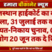 राजस्थान हाईकोर्ट का बड़ा फैसला, 31 जुलाई तक कराएं पंचायत-निकाय चुनाव, OBC आयोग 20 जून तक दे रिपोर्ट
