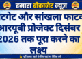 कोटगेट और सांखला फाटक आरयूबी प्रोजेक्ट दिसंबर 2026 तक पूरा करने का लक्ष्य