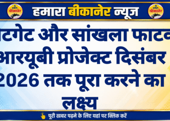 कोटगेट और सांखला फाटक आरयूबी प्रोजेक्ट दिसंबर 2026 तक पूरा करने का लक्ष्य