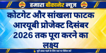 कोटगेट और सांखला फाटक आरयूबी प्रोजेक्ट दिसंबर 2026 तक पूरा करने का लक्ष्य
