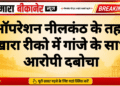 ऑपरेशन नीलकंठ के तहत खारा रीको में गांजे के साथ आरोपी दबोचा