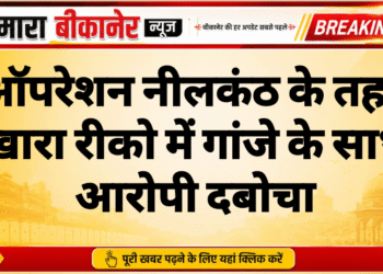 ऑपरेशन नीलकंठ के तहत खारा रीको में गांजे के साथ आरोपी दबोचा