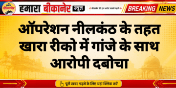 ऑपरेशन नीलकंठ के तहत खारा रीको में गांजे के साथ आरोपी दबोचा