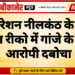 ऑपरेशन नीलकंठ के तहत खारा रीको में गांजे के साथ आरोपी दबोचा