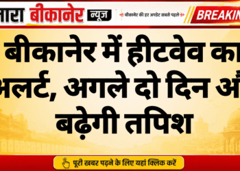 बीकानेर में हीटवेव का अलर्ट, अगले दो दिन और बढ़ेगी तपिश