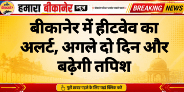 बीकानेर में हीटवेव का अलर्ट, अगले दो दिन और बढ़ेगी तपिश