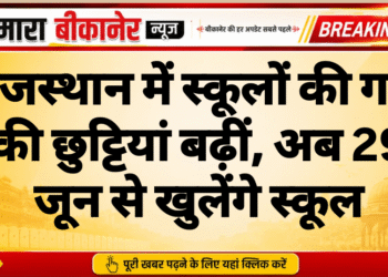 राजस्थान में स्कूलों की गर्मी की छुट्टियां बढ़ीं, अब 29 जून से खुलेंगे स्कूल
