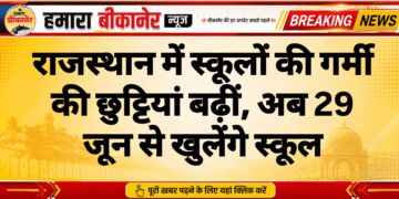 राजस्थान में स्कूलों की गर्मी की छुट्टियां बढ़ीं, अब 29 जून से खुलेंगे स्कूल