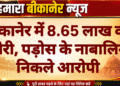बीकानेर में 8.65 लाख की चोरी, पड़ोस के नाबालिग निकले आरोपी