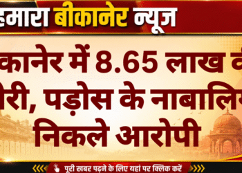 बीकानेर में 8.65 लाख की चोरी, पड़ोस के नाबालिग निकले आरोपी