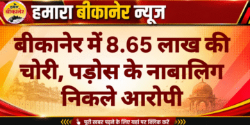बीकानेर में 8.65 लाख की चोरी, पड़ोस के नाबालिग निकले आरोपी