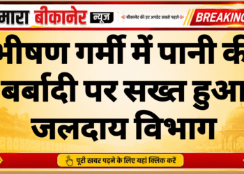 भीषण गर्मी में पानी की बर्बादी पर सख्त हुआ जलदाय विभाग