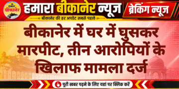 बीकानेर में घर में घुसकर मारपीट, तीन आरोपियों के खिलाफ मामला दर्ज
