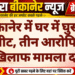 बीकानेर में घर में घुसकर मारपीट, तीन आरोपियों के खिलाफ मामला दर्ज