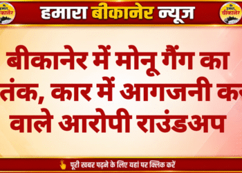 बीकानेर में मोनू गैंग का आतंक, कार में आगजनी करने वाले आरोपी राउंडअप
