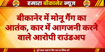 बीकानेर में मोनू गैंग का आतंक, कार में आगजनी करने वाले आरोपी राउंडअप