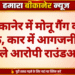 बीकानेर में मोनू गैंग का आतंक, कार में आगजनी करने वाले आरोपी राउंडअप