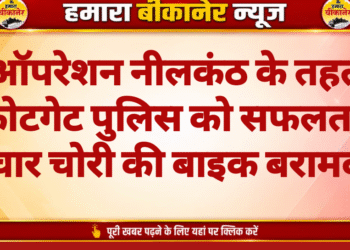ऑपरेशन नीलकंठ के तहत कोटगेट पुलिस को सफलता, चार चोरी की बाइक बरामद