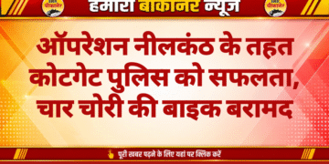 ऑपरेशन नीलकंठ के तहत कोटगेट पुलिस को सफलता, चार चोरी की बाइक बरामद