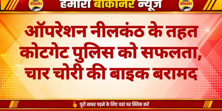 ऑपरेशन नीलकंठ के तहत कोटगेट पुलिस को सफलता, चार चोरी की बाइक बरामद
