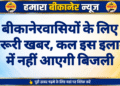बीकानेरवासियों के लिए जरूरी खबर, कल इस इलाके में नहीं आएगी बिजली