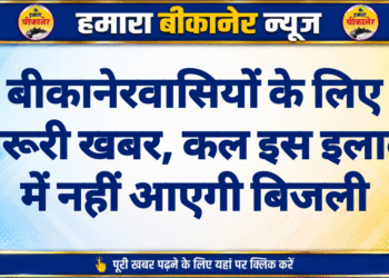 बीकानेरवासियों के लिए जरूरी खबर, कल इस इलाके में नहीं आएगी बिजली