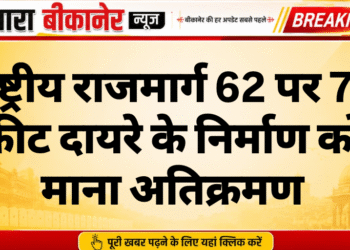 राष्ट्रीय राजमार्ग 62 पर 75 फीट दायरे के निर्माण को माना अतिक्रमण