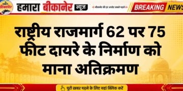 राष्ट्रीय राजमार्ग 62 पर 75 फीट दायरे के निर्माण को माना अतिक्रमण