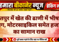जैतपुर में खेत की ढाणी में भीषण आग, मोटरसाइकिल समेत हजारों का सामान राख