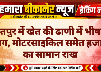 जैतपुर में खेत की ढाणी में भीषण आग, मोटरसाइकिल समेत हजारों का सामान राख