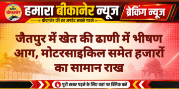 जैतपुर में खेत की ढाणी में भीषण आग, मोटरसाइकिल समेत हजारों का सामान राख