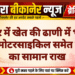 जैतपुर में खेत की ढाणी में भीषण आग, मोटरसाइकिल समेत हजारों का सामान राख
