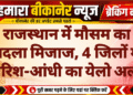 राजस्थान में मौसम का बदला मिजाज, 4 जिलों में बारिश-आंधी का येलो अलर्ट