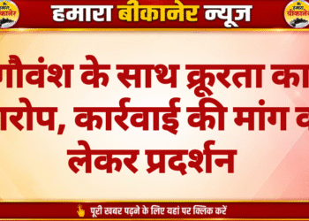 गौवंश के साथ क्रूरता का आरोप, कार्रवाई की मांग को लेकर प्रदर्शन